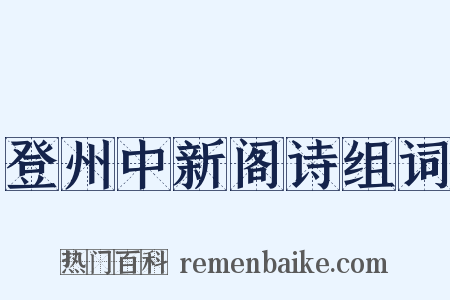 登州中新阁诗组词是什么意思的图片